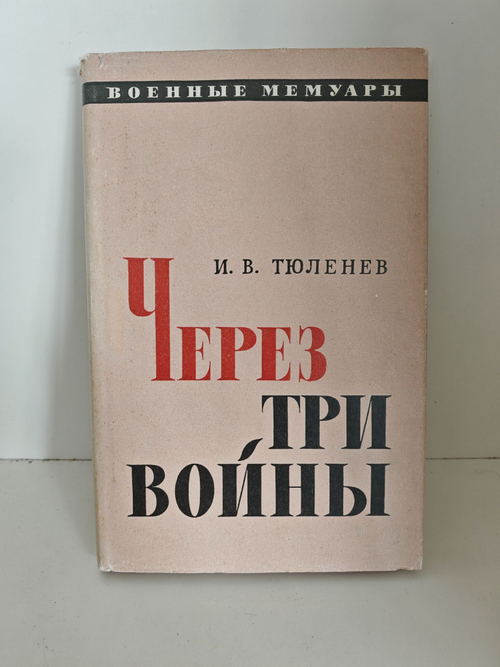Через три войны