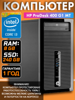 Системный блок ПК HP ProDesk 400 G1 MT i3 8 Гб SSD 240 Гб