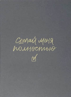 Планер А6 «Сделай меня полностью»