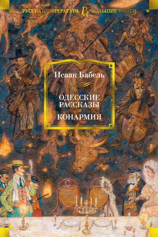 Одесские рассказы. Конармия. Исаак Бабель