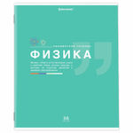 Тетрадь предметная "ЗНАНИЯ" 36 л. обложка мелованная бумага ФИЗИКА клетка подсказ BRAUBERG (30 штук в упаковке)