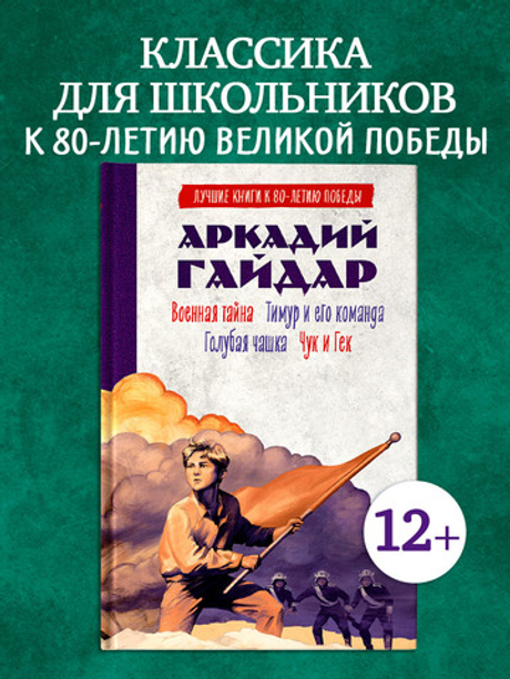 История Победы. Военная тайна. Голубая чашка. Тимур и его команда. Чук и Гек.