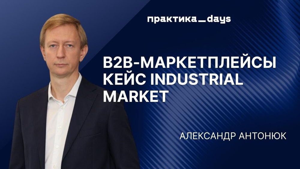 B2B-маркетплейс Industrial Market. Александр, Антонюк
