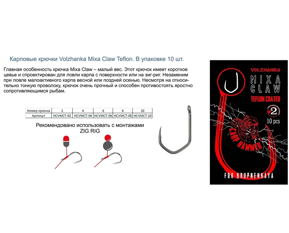 Крючок карповый "Volzhanka Mixa Claw Teflon" (10 штук)