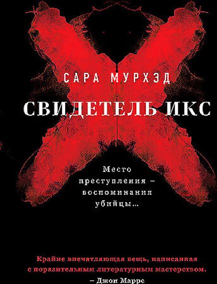 Свидетель Икс