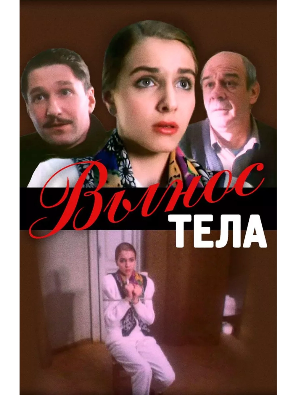 Вынос тела (1992) (DVD-R)
