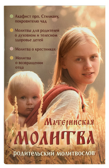Материнская молитва. Родительский молитвослов (Ковчег)