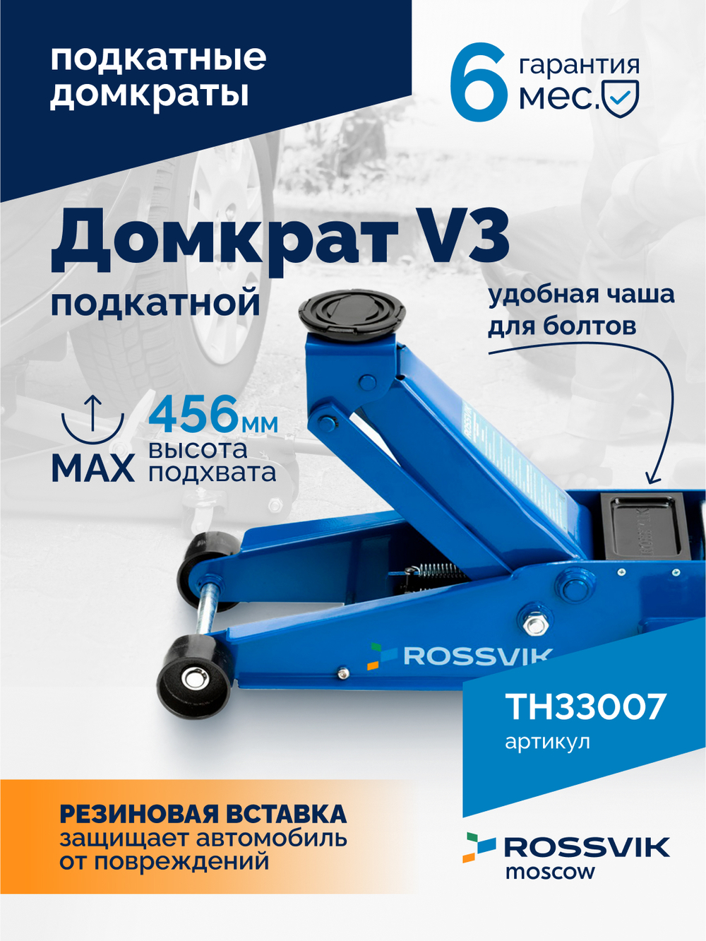 Домкрат подкатной ROSSVIK V3, г/п 3,0т, 133-465мм
