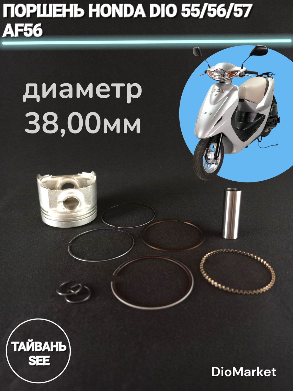 поршень хонда дио 55,56,57 стандартный 38мм Тайвань SEE