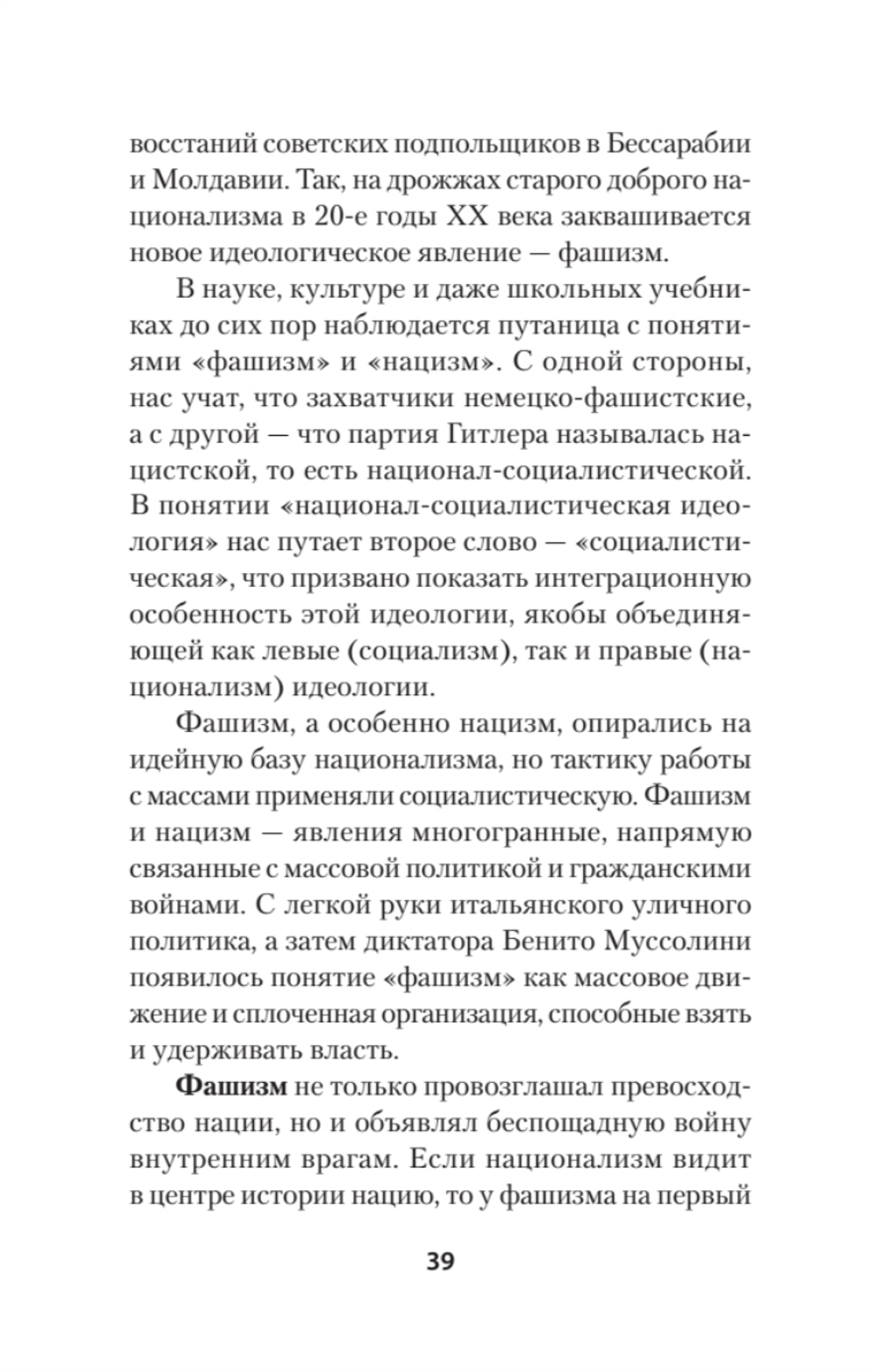 Нацизм, фашизм и массовое внушение. Как создают убийц и террористов