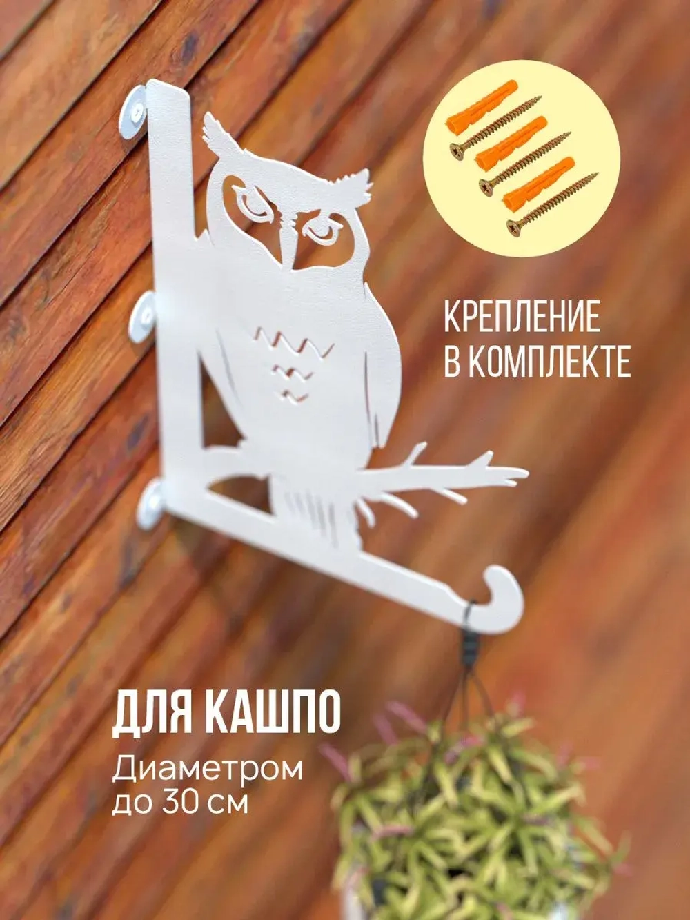 Кронштейны для кашпо Сова и Мышь -2 шт белый
