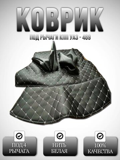 Коврик под рычаги КПП УАЗ 469, 3151 под 4 рычага из экокожи (отстрочка из белой нити в виде Бабочки)