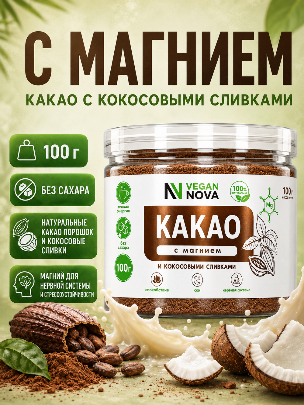 Какао с магнием (100 гр)