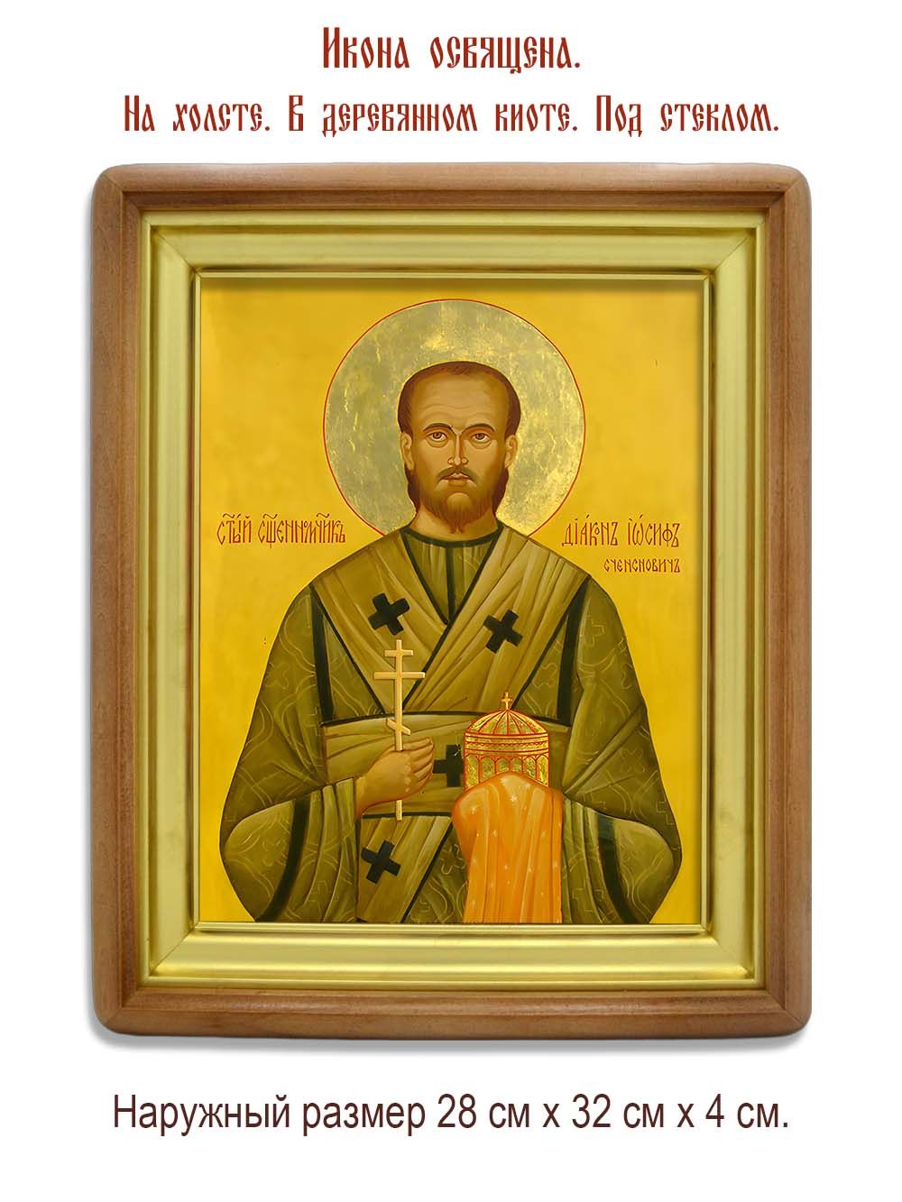 Иосиф Сченснович священномученик. Икона на холсте.