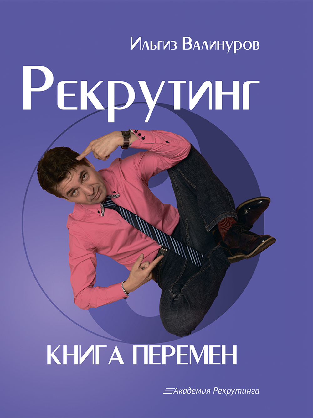 Рекрутинг. Книга перемен