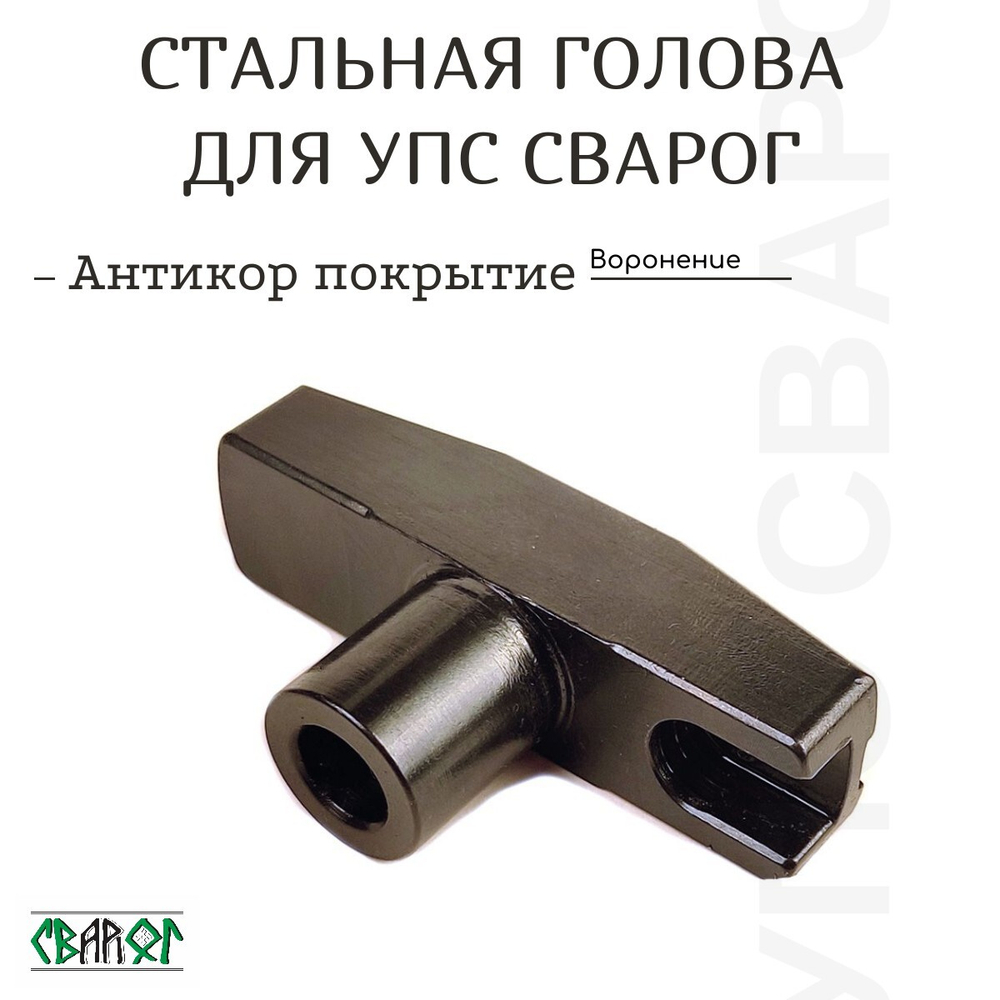 Стальная голова УПС Сварог
