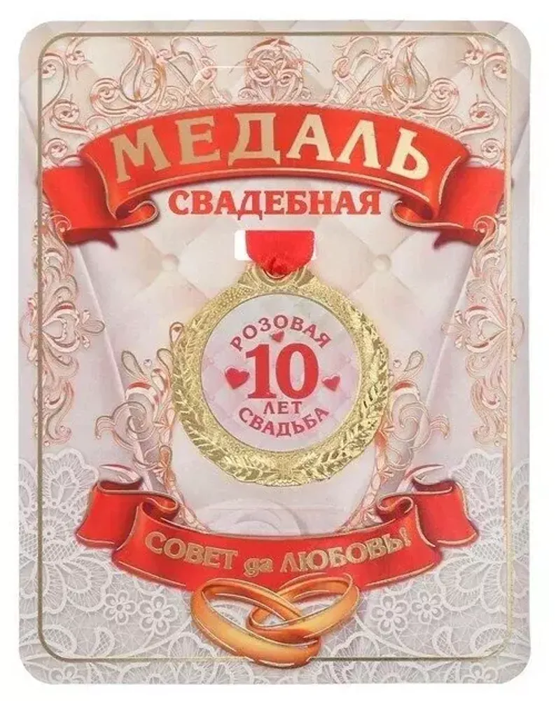 1997287 Медаль &quot;10 лет розовая свадьба&quot;