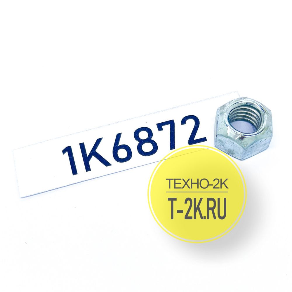 1K6872 гайка