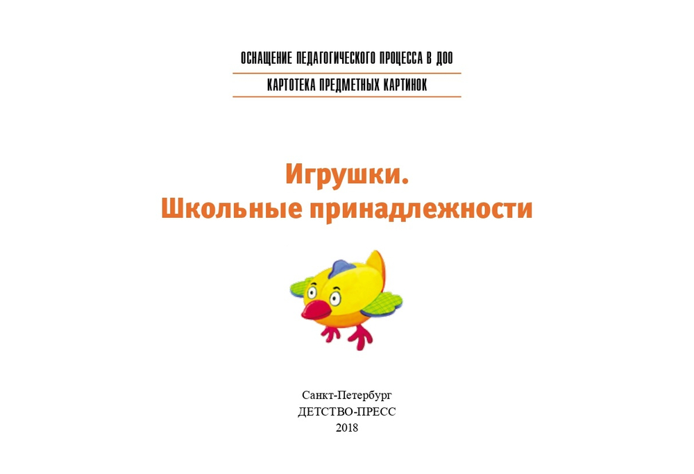 Картотека предметных картинок. Выпуск 17. Игрушки. Школьные принадлежности. 3-7 лет.(Новый формат) ФГОС. Наглядный дидактический материал.