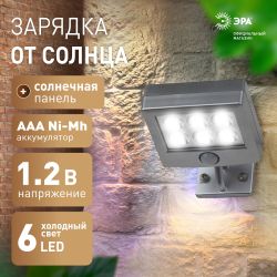 ERAFS024-07 ЭРА Прожектор с датчиком движения c выносной солнечной батареей, 6LED,150lm | Садовые фасадные светильники