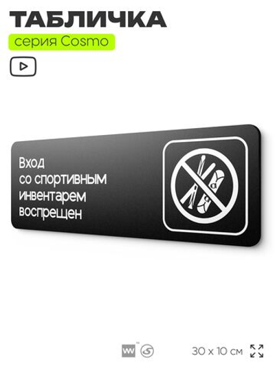 Табличка Вход со спортивным инвентарем запрещен, 30х10 см, для кафе, магазина, офиса, отеля, серия COSMO, Айдентика Технолоджи