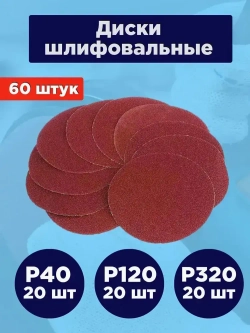 Шлифовальные круги 125 мм на липучке / Набор наждачных кругов 60 шт