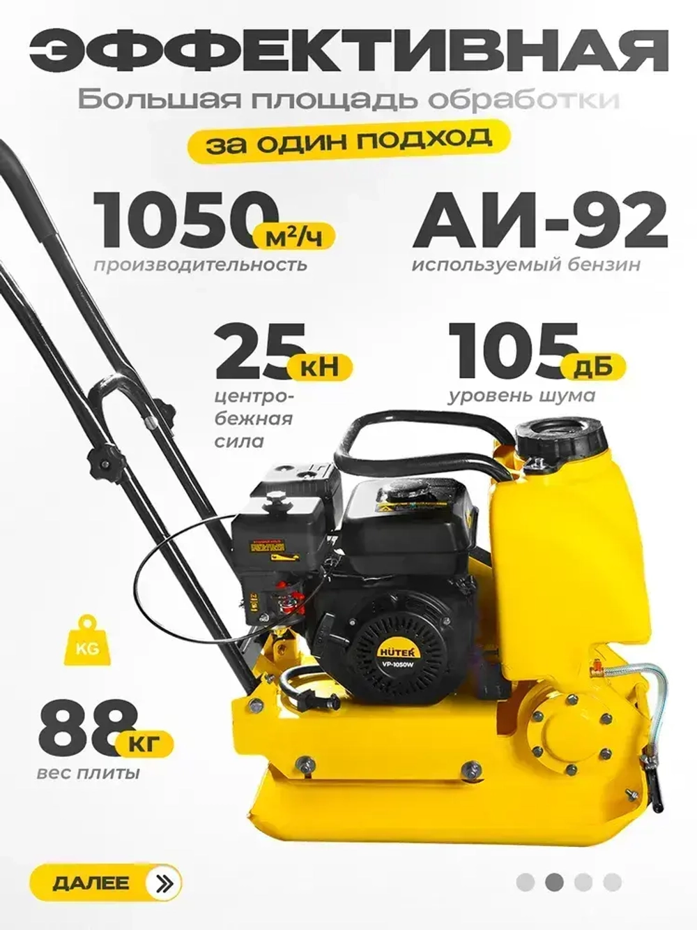 Виброплита бензиновая VP-1050W Huter - с баком для воды; 6,5 л.с.; площадка 540*430мм, 88 кг