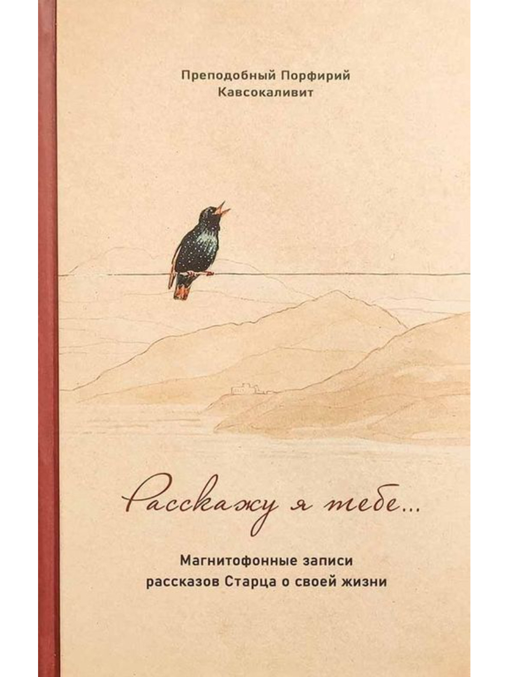 Преподобный Порфирий Кавсокаливит - Расскажу я тебе... Магнитофонные записи рассказов Старца о своей жизни