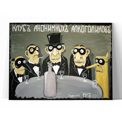 Клуб анонимных алкоголиков