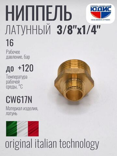 Ниппель переходной латун 1/4 ш. х 3/8 ш. ViEiR (600/20шт)