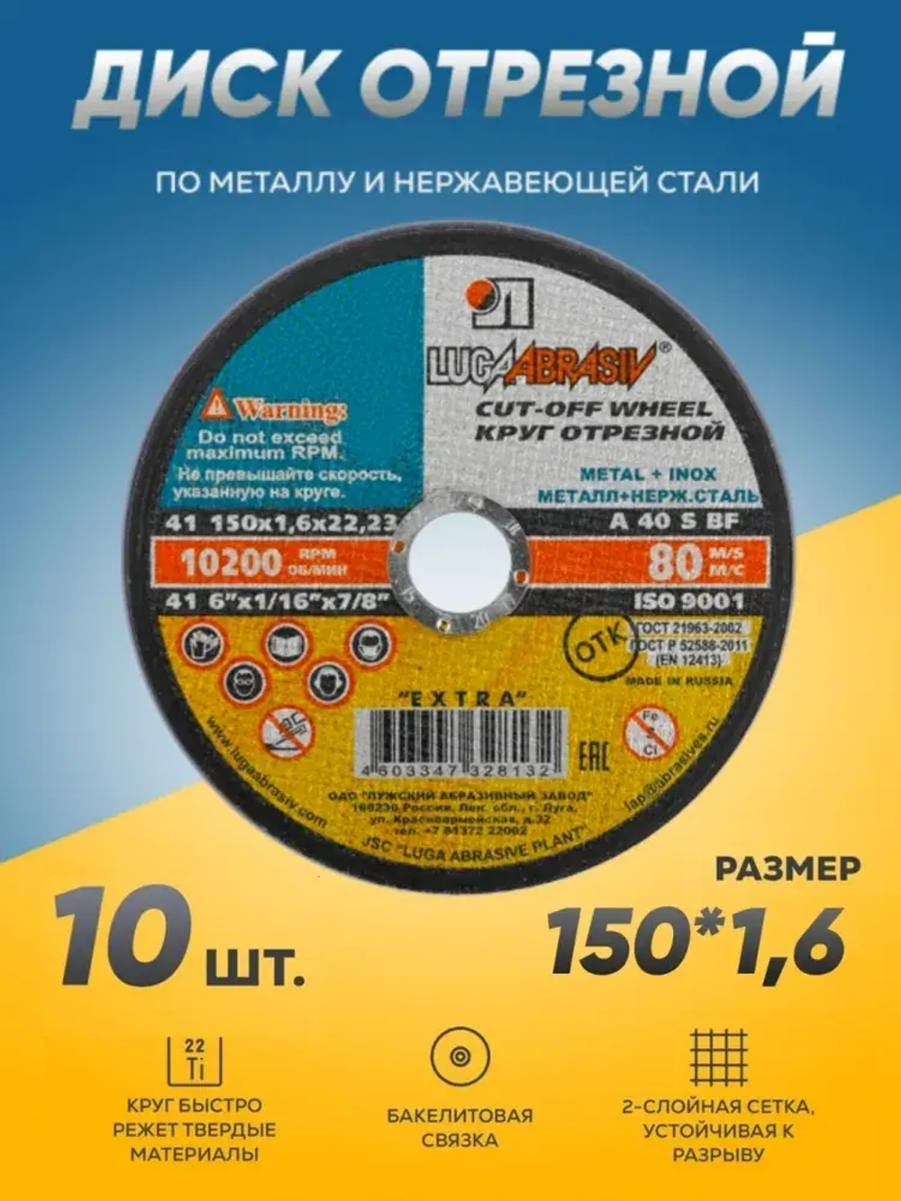Круг отрезной по металлу Луга Абразив 150х1.6, 10 шт.