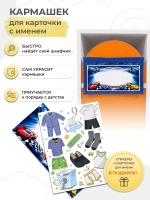 Кармашки в шкафчик для детского сада