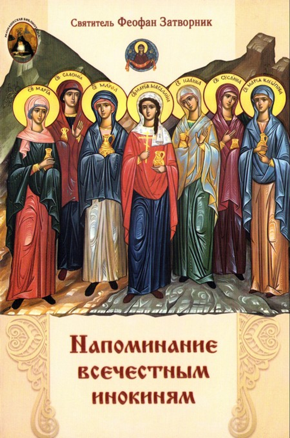 Напоминание всечестным инокиням. Святитель Феофан Затворник