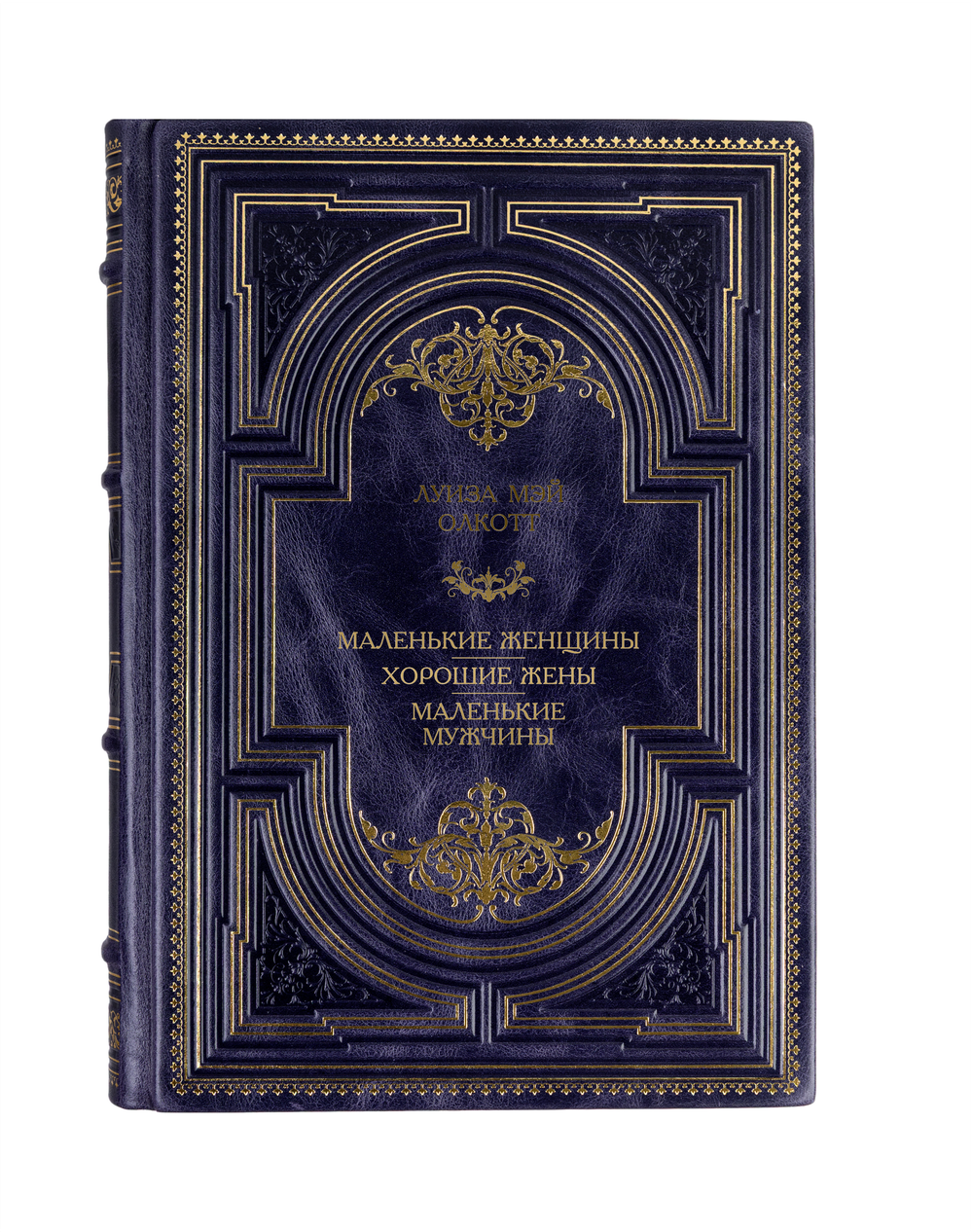 Луиза Мэй Олкотт - Маленькие женщины/Хорошие жены/Маленькие мужчины. Книга в кожаном переплёте.