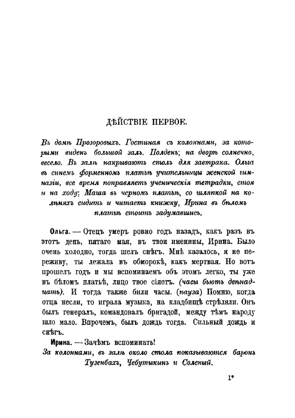 Три сестры | Чехов Антон Павлович