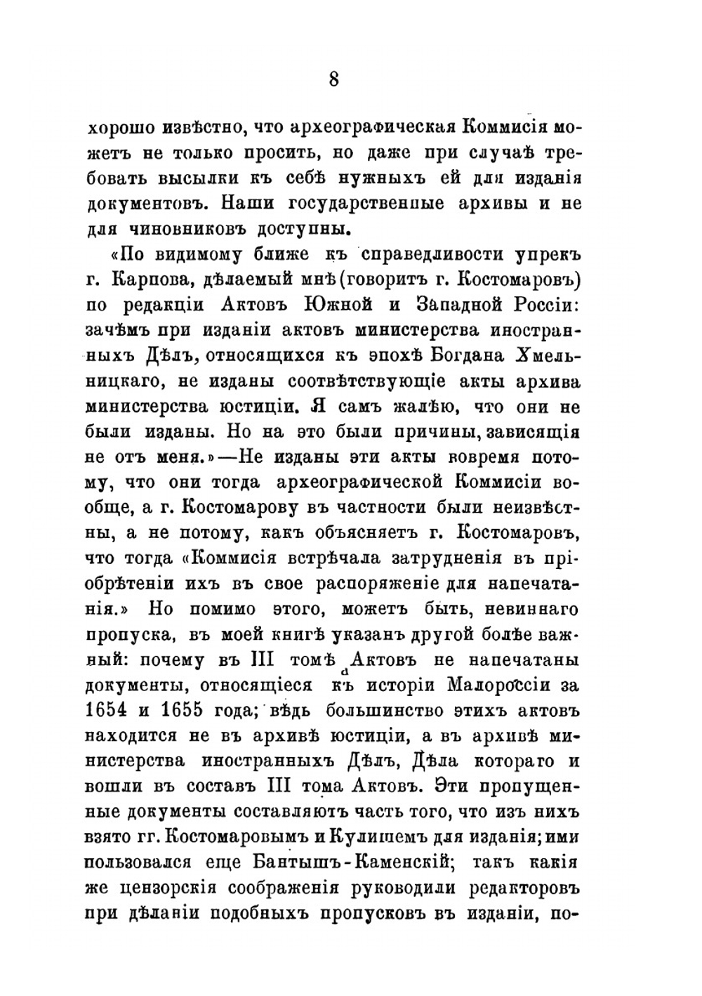 Г. Костомаров как историк Малороссии | Г.Ф. Карпов