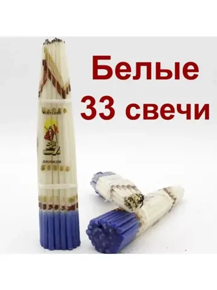 Свечи Иерусалимские белые 24см