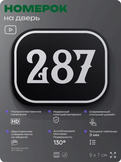 Номерок на дверь квартиры 287, для кабинета, офиса, шильдик 9 х 7 см, черный, Айдентика Технолоджи
