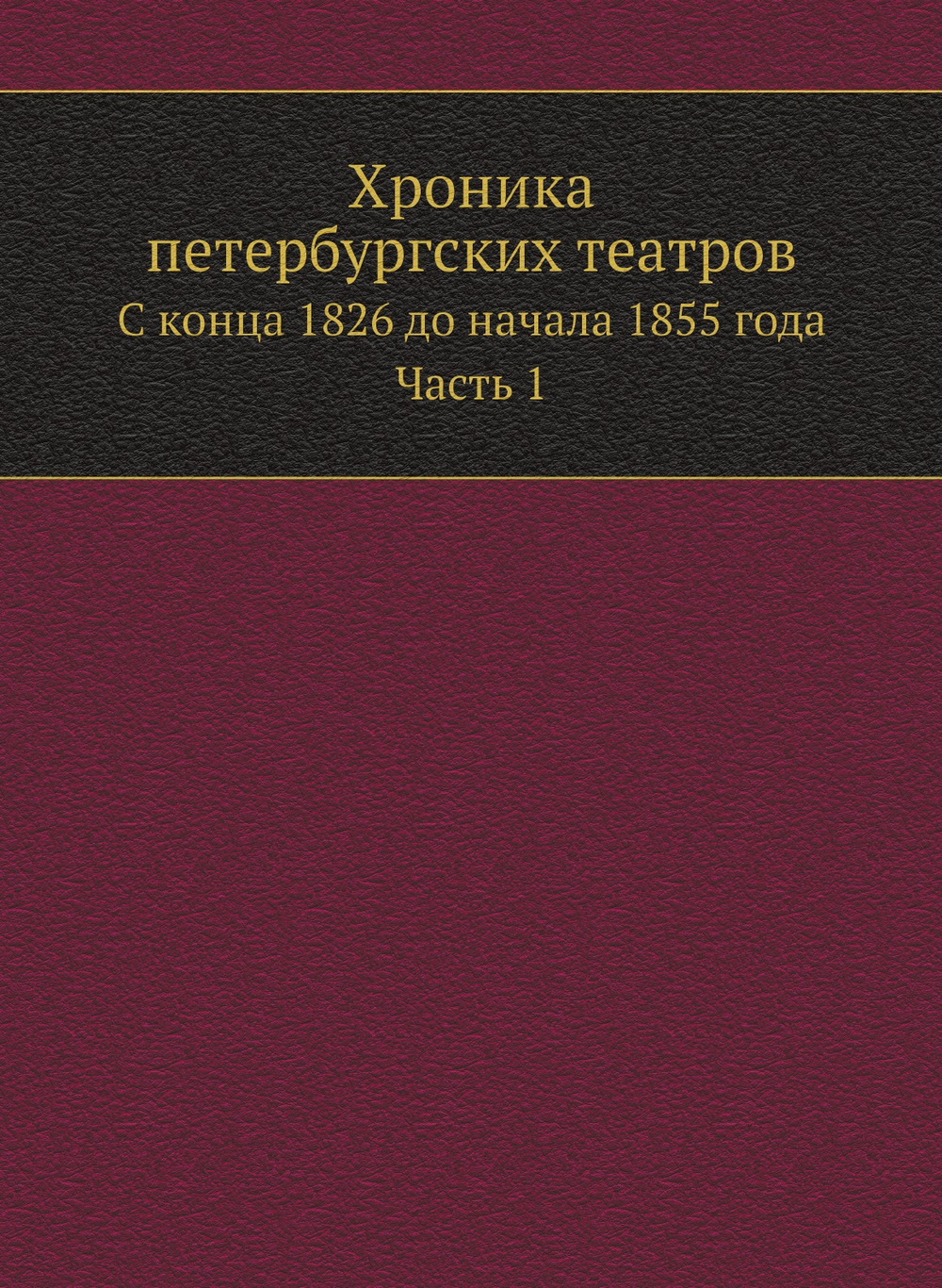 Хроника петербургских театров. С конца 1826 до начала 1855 года. Часть 1 | А.И. Вольф
