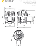 Печь ВЕЗУВИЙ Легенда Русский пар Ковка 18 (270)