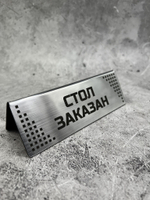 Табличка стол заказан настольная Reserved 5 штук