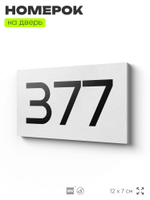 Номер на дверь 377, табличка на дверь для офиса, квартиры, кабинета, аудитории, склада, белая 120х70 мм, Айдентика Технолоджи