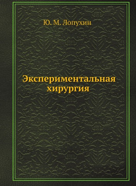 Экспериментальная хирургия | Ю.М. Лопухин