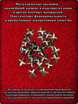 Клепки "Крестик" с цапами для декора.