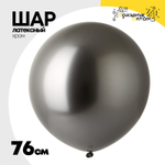 Шар латексный Хром 76 см (Серый)