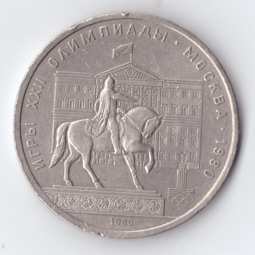 1 рубль 1980 года Олимпиада - 80 (Моссовет). Есть забоинки, немного гнутая XF-