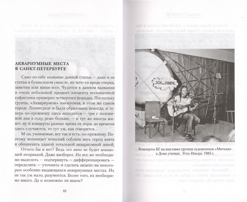 Осторожно! Играет "Аквариум"! / Джордж Гуницкий