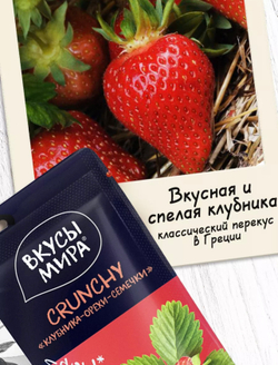 Ореховые снеки ”CRUNCHY ”Клубника-орехи-семечки” “Вкусы мира“ 50г