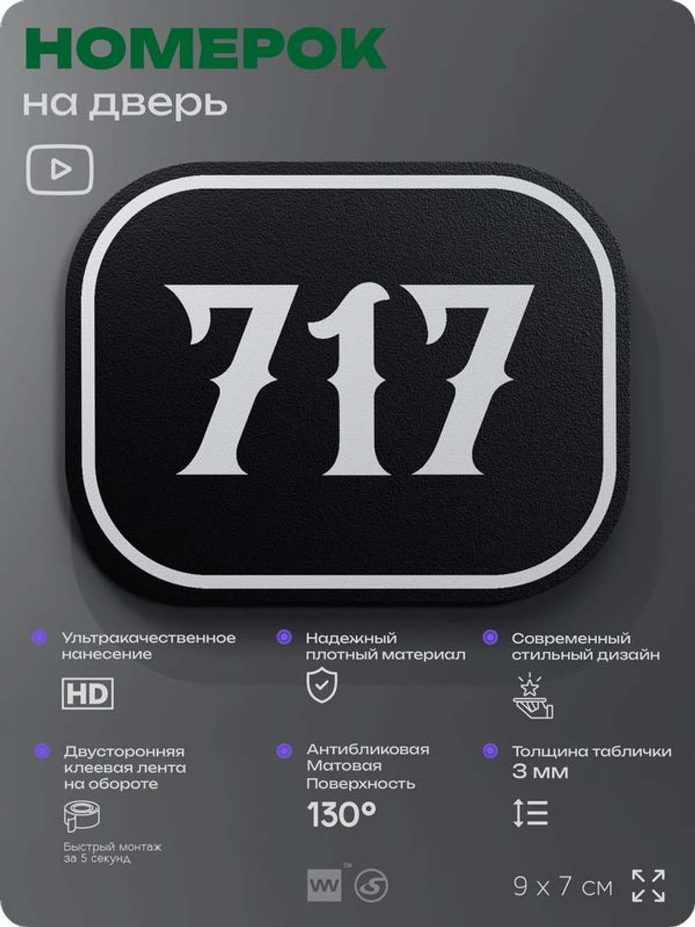 Номерок на дверь квартиры 717, для кабинета, офиса, шильдик 9 х 7 см, черный, Айдентика Технолоджи