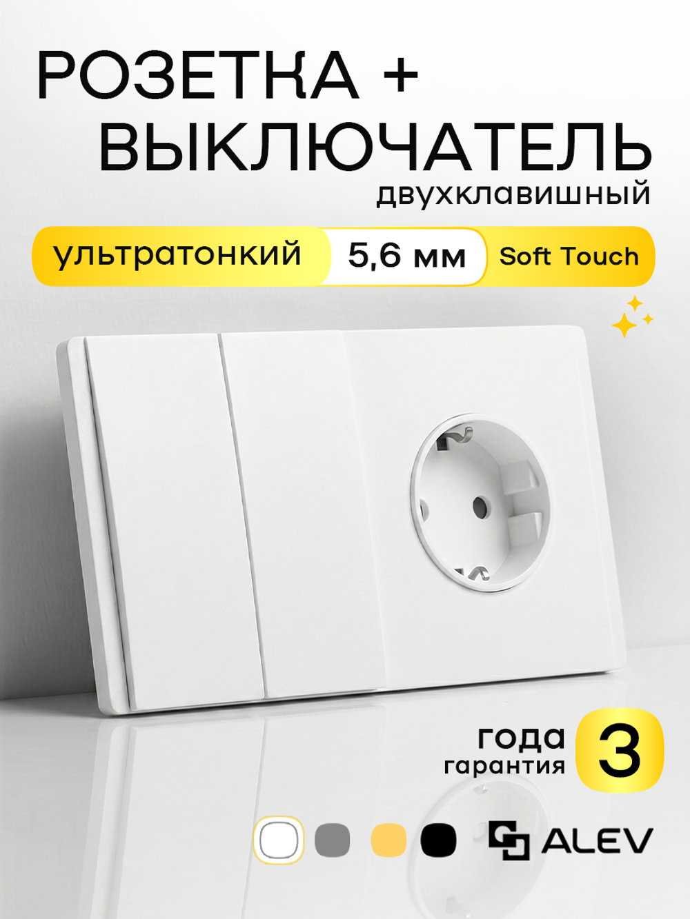 Ультратонкий 2-кл. выключатель + розетка, белая